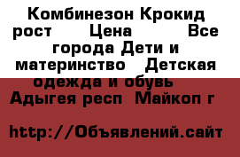 Комбинезон Крокид рост 80 › Цена ­ 180 - Все города Дети и материнство » Детская одежда и обувь   . Адыгея респ.,Майкоп г.